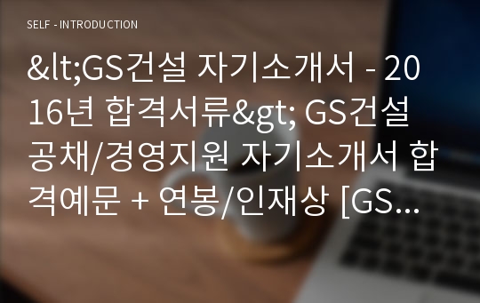 2019년 GS건설 경영지원/인사총무 자기소개서 합격예문 (취업전문가 첨삭 GS건설 자소서/채용 합격 자기소개서)