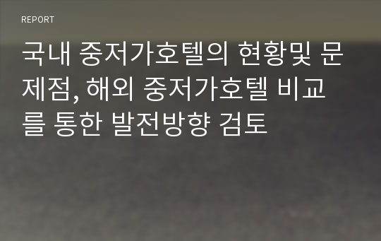 국내 중저가호텔의 현황및 문제점, 해외 중저가호텔 비교를 통한 발전방향 검토