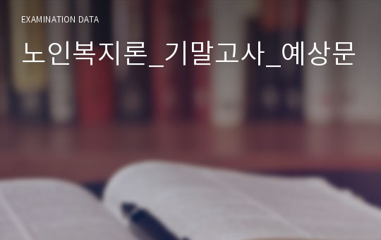 노인복지론_기말고사_예상문