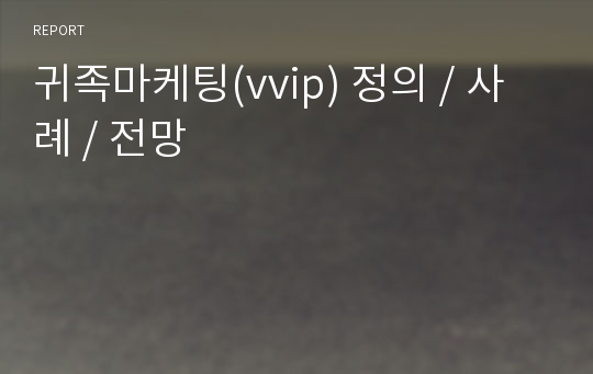 귀족마케팅(vvip) 정의 / 사례 / 전망