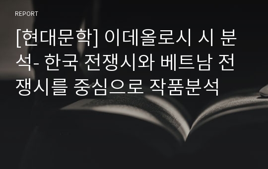 [현대문학] 이데올로시 시 분석- 한국 전쟁시와 베트남 전쟁시를 중심으로 작품분석