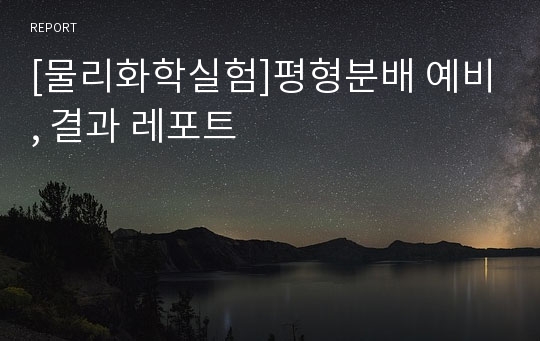 [물리화학실험]평형분배 예비, 결과 레포트