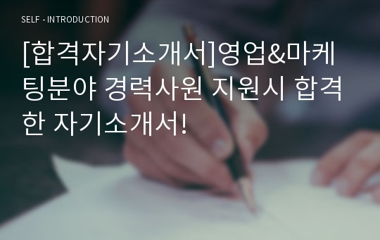 [합격자기소개서]영업&amp;마케팅분야 경력사원 지원시 합격한 자기소개서!