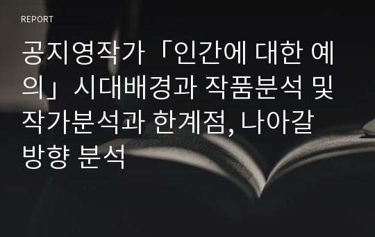 공지영작가「인간에 대한 예의」시대배경과 작품분석 및 작가분석과 한계점, 나아갈 방향 분석