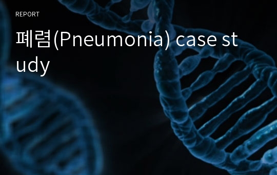 폐렴(Pneumonia) case study