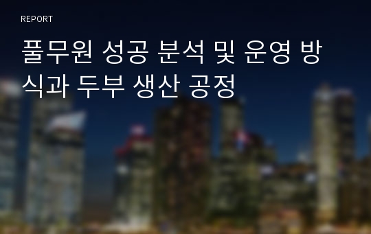 풀무원 성공 분석 및 운영 방식과 두부 생산 공정