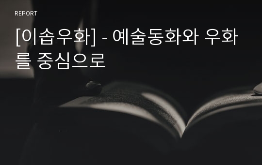 [이솝우화] - 예술동화와 우화를 중심으로