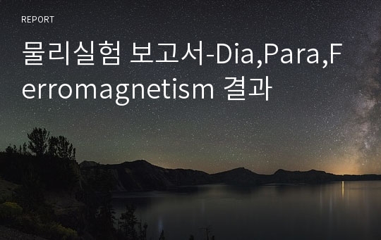 물리실험 보고서-Dia,Para,Ferromagnetism 결과