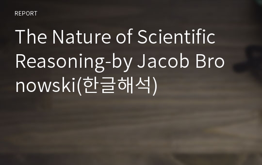 The Nature of Scientific Reasoning-by Jacob Bronowski(한글해석)