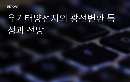 유기태양전지의 광전변환 특성과 전망