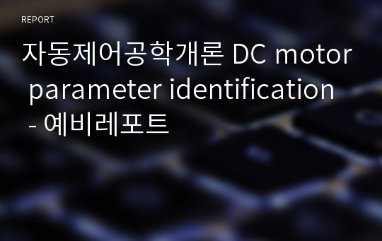 자동제어공학개론 DC motor parameter identification - 예비레포트