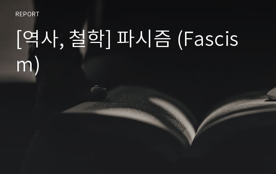 [역사, 철학] 파시즘 (Fascism)