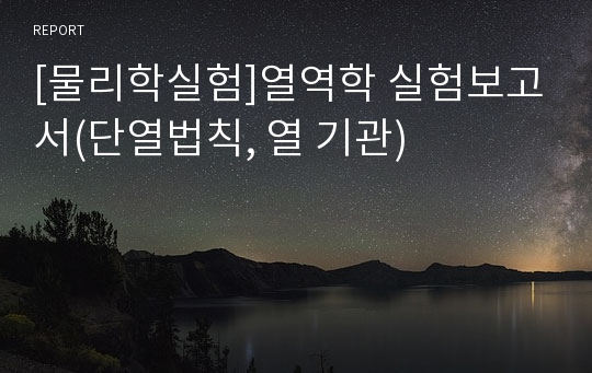 [물리학실험]열역학 실험보고서(단열법칙, 열 기관)