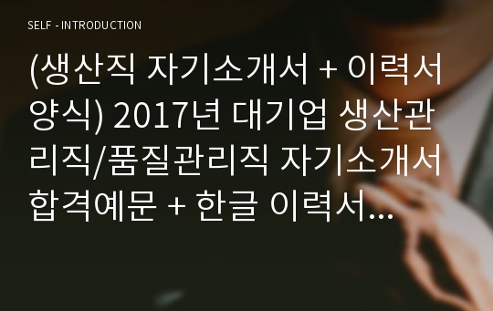 대기업 생산직/품질관리직 자기소개서 + 이력서양식 (생산직 자소서)