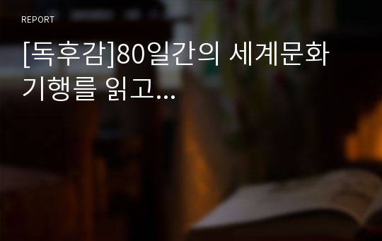 [독후감]80일간의 세계문화기행를 읽고...