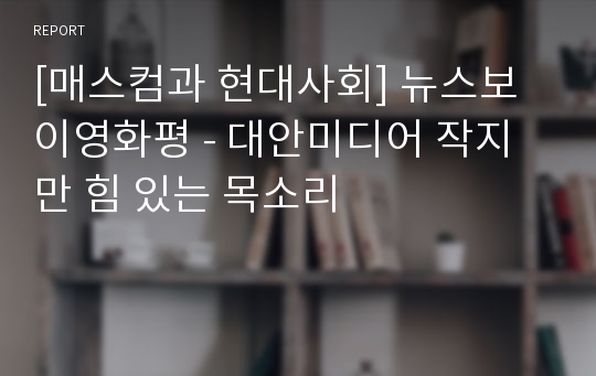 [매스컴과 현대사회] 뉴스보이영화평 - 대안미디어 작지만 힘 있는 목소리