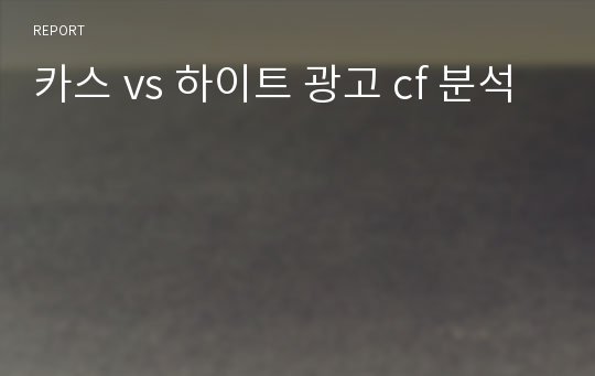 카스 vs 하이트 광고 cf 분석