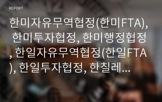 한미자유무역협정(한미FTA), 한미투자협정, 한미행정협정, 한일자유무역협정(한일FTA), 한일투자협정, 한칠레자유무역협정(한칠레FTA), 남북정전협정 분석(한미FTA, 한일FTA, 한칠레FTA, 투자협정, 행정협정)