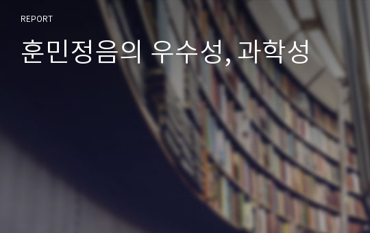 훈민정음의 우수성, 과학성