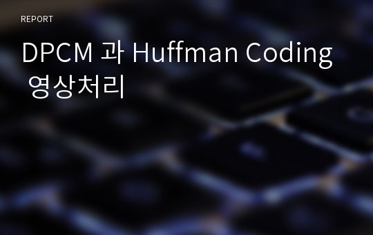DPCM 과 Huffman Coding 영상처리