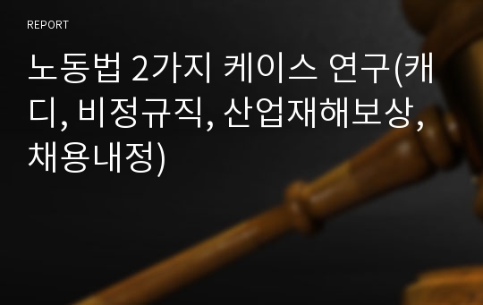 노동법 2가지 케이스 연구(캐디, 비정규직, 산업재해보상, 채용내정)