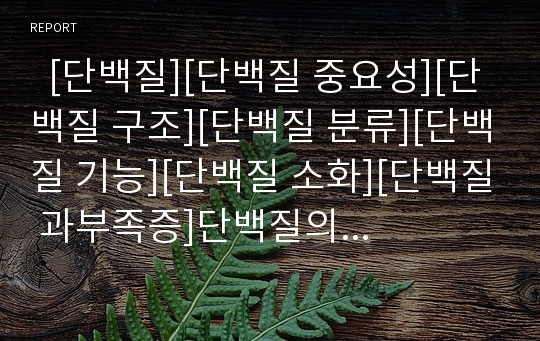   [단백질][단백질 중요성][단백질 구조][단백질 분류][단백질 기능][단백질 소화][단백질 과부족증]단백질의 정의, 단백질의 중요성, 단백질의 구조, 단백질의 분류, 단백질의 기능, 단백질의 소화, 단백질 과부족증