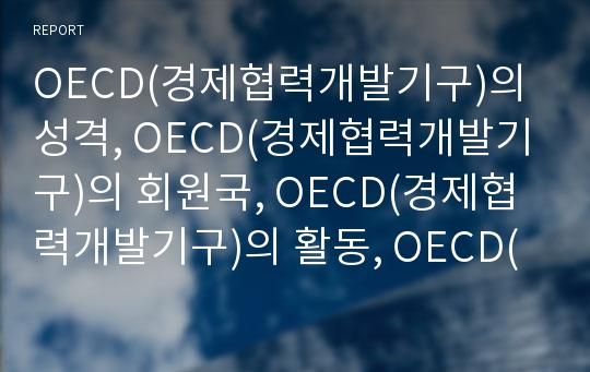 OECD(경제협력개발기구)의 성격, OECD(경제협력개발기구)의 회원국, OECD(경제협력개발기구)의 활동, OECD(경제협력개발기구) 원칙의 배경, OECD(경제협력개발기구) 원칙의 주요내용 분석(OECD, 경제협력개발기구)