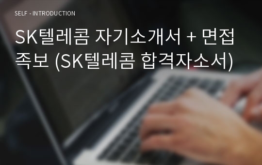 SK텔레콤 자기소개서 + 면접족보 (SK텔레콤 합격자소서)