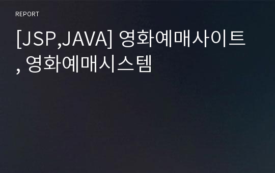 [JSP,JAVA] 영화예매사이트, 영화예매시스템