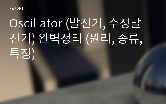 Oscillator (발진기, 수정발진기) 완벽정리 (원리, 종류, 특징)