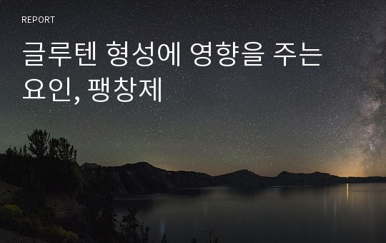 글루텐 형성에 영향을 주는 요인, 팽창제