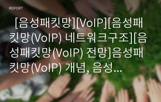   [음성패킷망][VoIP][음성패킷망(VoIP) 네트워크구조][음성패킷망(VoIP) 전망]음성패킷망(VoIP) 개념, 음성패킷망(VoIP) 기대 효과, 음성패킷망(VoIP) 현황, 음성패킷망(VoIP) 네트워크구조, 음성패킷망(VoIP) 전망