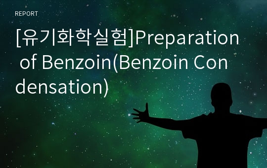 [유기화학실험]Preparation of Benzoin(Benzoin Condensation)