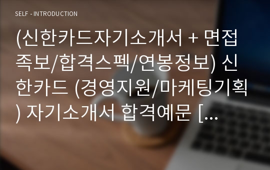 신한카드 자기소개서 + 면접족보 (신한카드 합격자소서)