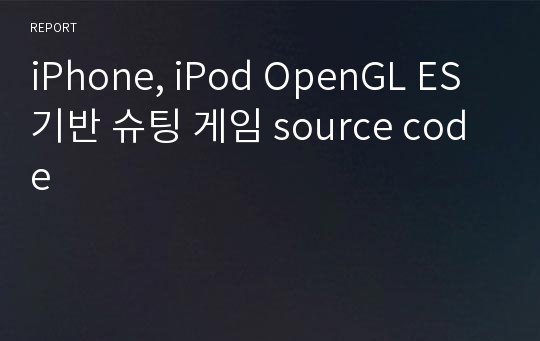 iPhone, iPod OpenGL ES 기반 슈팅 게임 source code