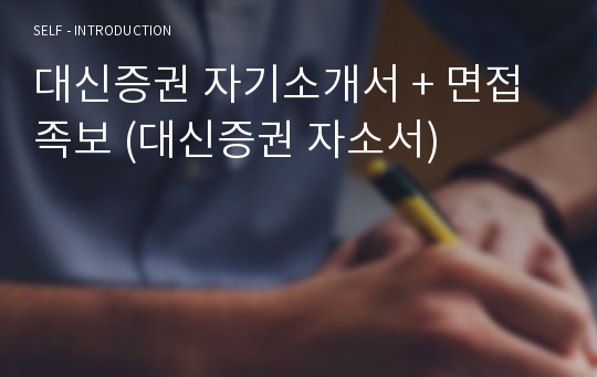 대신증권 정규직 자기소개서 + 면접족보 (대신증권 취업 자소서)