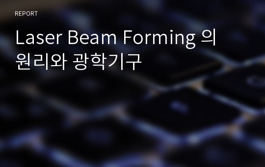 Laser Beam Forming 의 원리와 광학기구