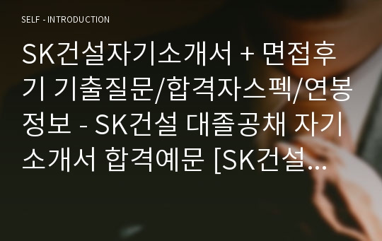 SK건설 자기소개서 합격예문 + 면접족보 (SK건설 공채합격 자소서)