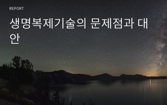 생명복제기술의 문제점과 대안