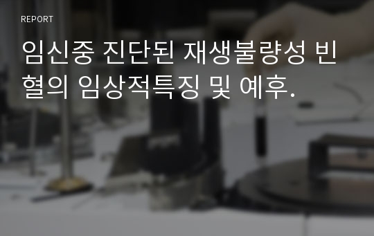 임신중 진단된 재생불량성 빈혈의 임상적특징 및 예후.