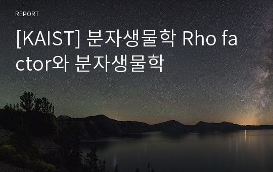 [KAIST] 분자생물학 Rho factor와 분자생물학