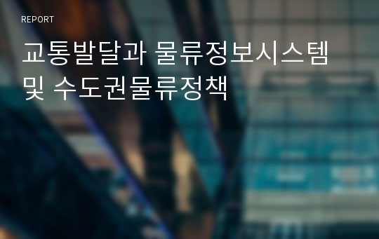 교통발달과 물류정보시스템 및 수도권물류정책