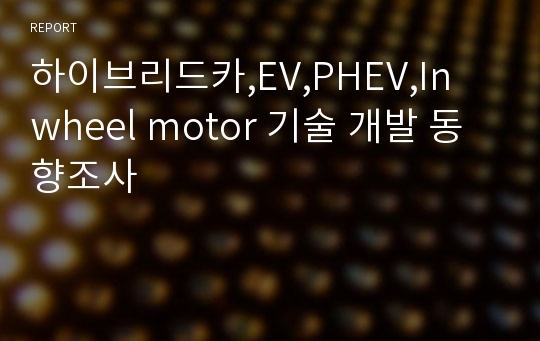 하이브리드카,EV,PHEV,In wheel motor 기술 개발 동향조사