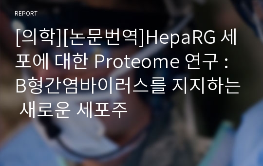 [의학][논문번역]HepaRG 세포에 대한 Proteome 연구 : B형간염바이러스를 지지하는 새로운 세포주