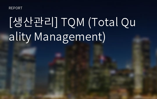 [생산관리] TQM (Total Quality Management)