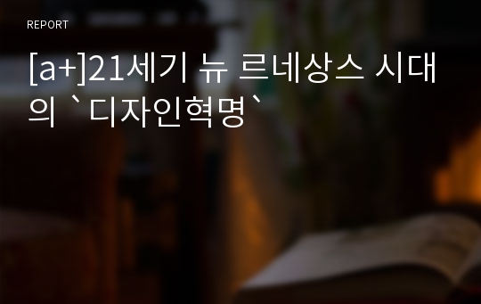 [a+]21세기 뉴 르네상스 시대의 `디자인혁명`