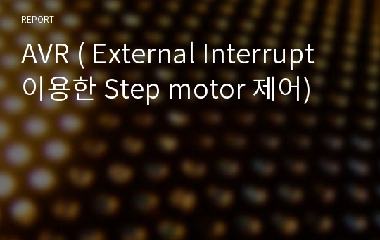 AVR ( External Interrupt 이용한 Step motor 제어)