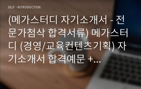 (메가스터디 자기소개서 - 전문가첨삭 합격서류) 메가스터디 (경영/교육컨텐츠기획) 자기소개서 합격예문 + 연봉정보/인재상 [메가스터디 자소서/메가스터디 합격자소서/첨삭항목 채용정보]