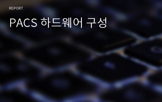 PACS 하드웨어 구성