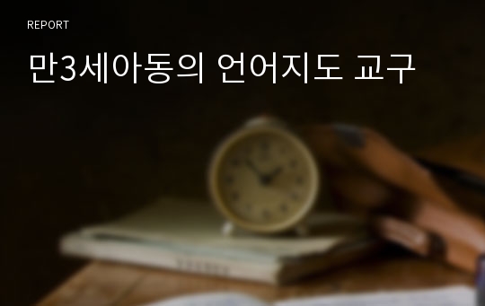 만3세아동의 언어지도 교구